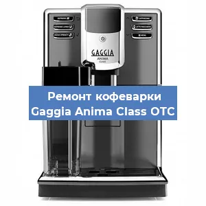 Замена дренажного клапана на кофемашине Gaggia Anima Class OTC в Красноярске
